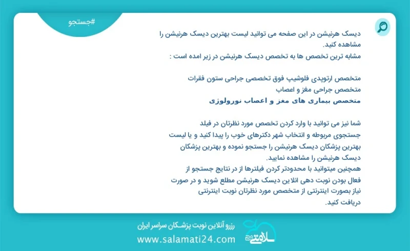 دیسک هرنیشن در این صفحه می توانید نوبت بهترین دیسک هرنیشن را مشاهده کنید مشابه ترین تخصص ها به تخصص دیسک هرنیشن در زیر آمده است متخصص طب فیز...